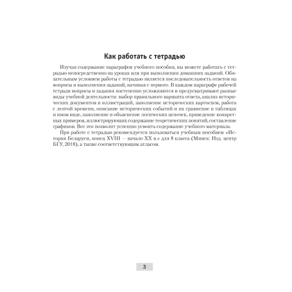 Книга "История Беларуси. 8 кл. Рабочая тетрадь", Панов С.В., -30% - 2