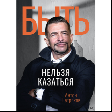Книга "Быть нельзя казаться"