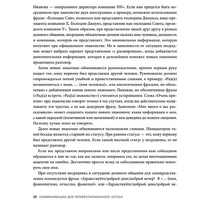 Книга "Манеры для карьеры. Современный деловой протокол и этикет (обновленное издание)", Шевелева О. - 5