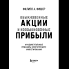 Книга "Обыкновенные акции и необыкновенные прибыли. Фундаментальные принципы долгосрочного инвестирования", Филипп А. Фишер - 9