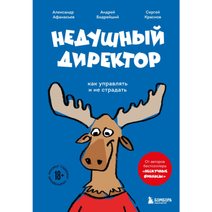 Книга "Недушный директор. Как управлять и не страдать", Афанасьев А., Краснов С., Муравьев А.