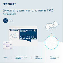 Бумага туалетная Tellus Премиум TР3, листовая, 200 листов, 2 слоя