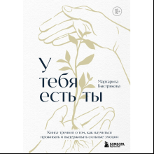 Книга "У тебя есть ты. Книга-тренинг о том, как научиться проживать и выдерживать сильные эмоции"