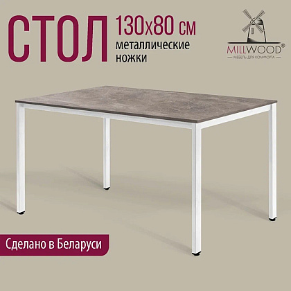 Стол Millwood Сеул, 1300х800 мм, бетон, белый - 2