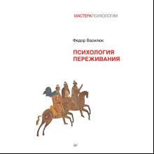 Книга "Психология переживания"