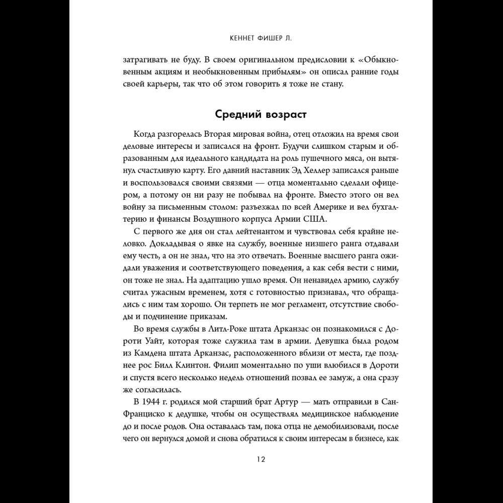 Книга "Обыкновенные акции и необыкновенные прибыли. Фундаментальные принципы долгосрочного инвестирования", Филипп А. Фишер - 18