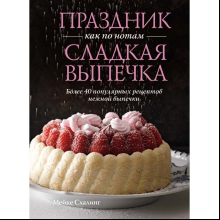 Книга "Праздник как по нотам. Сладкая выпечка"