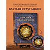 Книга "THE POP-UP BOOK. Шедевры литературы. Пикник на обочине", Аркадий Стругацкий, Борис Стругацкий - 2