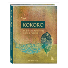 Книга "Kokoro. Японское искусство мягких перемен"