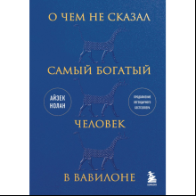 Книга "О чем не сказал самый богатый человек в Вавилоне"