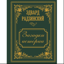 Книга "Загадки истории. Иллюстрированное издание", Эдвард Радзинский