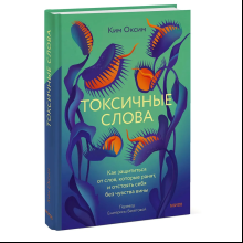 Книга "Токсичные слова. Как защититься от слов, которые ранят, и отстоять себя без чувства вины", Оксим Ким