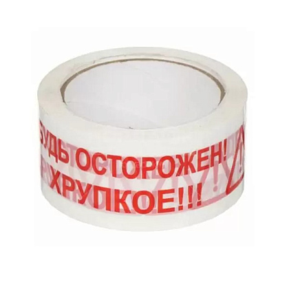 Клейкая лента упаковочная "Будь Осторожен! Хрупкое!!!", 48x50 мм/м
