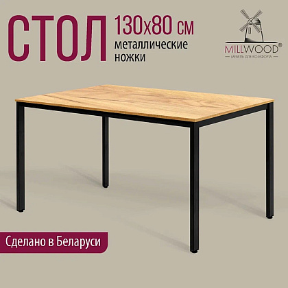 Стол Millwood Сеул, 1300х800 мм, дуб золотой крафт, черный - 2