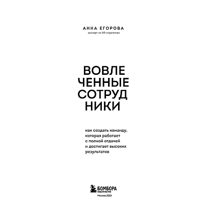 Книга "Вовлеченные сотрудники. Как создать команду, которая работает с полной отдачей и достигает высоких результатов", Анна Егорова - 3