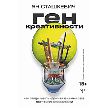Книга "Ген креативности. Как придумывать идеи и развивать в себе творческие способности"