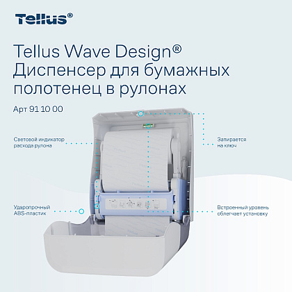 Диспенсер Tellus Matic, для полотенец в рулонах белый, HT1 - 8