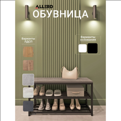 Обувница ALLERD 2 RION, черный муар, 830х320х450, бетон - 2