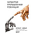 Книга "Четвертая промышленная революция", Шваб К.