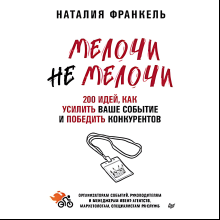 Книга "МелочиНеМелочи. 200 идей, как усилить ваше событие и победить конкурентов", Наталия Франкель