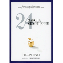 Книга "24 закона обольщения"