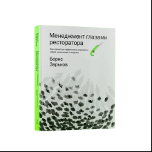 Книга "Менеджмент глазами ресторатора"
