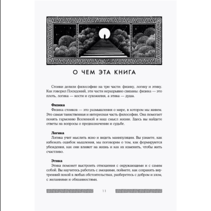 Книга "Сильный дух, спокойный разум. Настольная книга современного стоика", Анна Марчук - 9