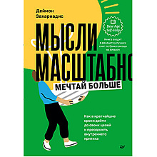 Книга "Мысли масштабно, Мечтай больше, Как в кратчайшие сроки дойти до своих целей и преодолеть внутреннего критика"
