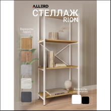 Стеллаж ALLERD RION, белый муар, 675х300х1500, дуб нокс
