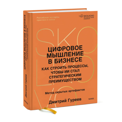 Книга "Цифровое мышление в бизнесе: как строить процессы, чтобы ИИ стал стратегическим преимуществом", Дмитрий Гуреев