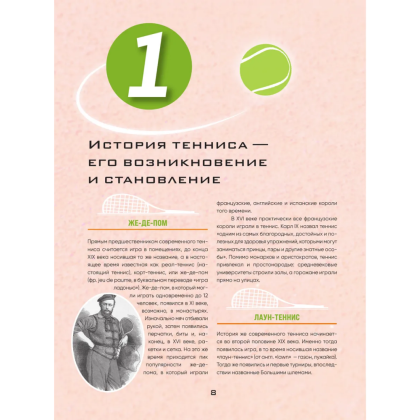 Книга "Большая энциклопедия тенниса. Все секреты великой игры. От классики до современных турниров", Максим Виннер-Рахимов - 5