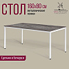 Стол Millwood Сеул, 1600х800 мм, сосна пасадена, белый - 2