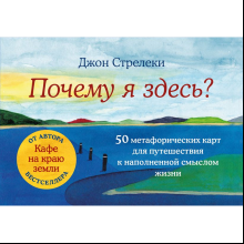 Карты "Почему я здесь? 50 метафорических карт для путешествия к наполненной смыслом жизни"