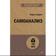 Книга "Самоанализ (#экопокет)", Карен Хорни