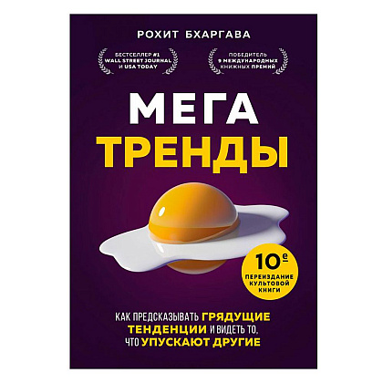 Книга "Мегатренды. Как предсказывать грядущие тенденции и видеть то, что упускают другие", Рохит Бхаргава