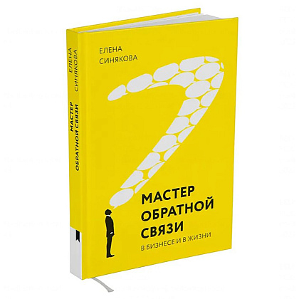 Книга "Мастер обратной связи", Елена Синякова - 2