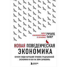 Книга "Новая поведенческая экономика. Почему люди нарушают правила традиционной экономики и как на этом заработать"