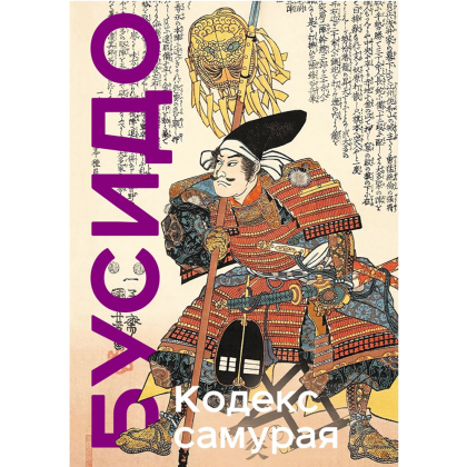 Книга "Книга побед. Бусидо. Кодекс самурая", Ямамото Цунэтомо, Миямото Мусаси, Нитобэ Инадзо