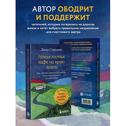 Книга "Новая гостья кафе на краю земли. Как сделать правильный выбор, когда оказываешься на перепутье", Джон Стрелеки - 5