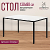 Стол Millwood Сеул, 1300х800 мм, белый, черный - 3