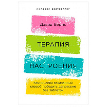 Книга "Терапия настроения: Клинически доказанный способ победить депрессию без таблеток", Дэвид Бернс