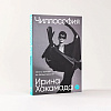 Книга "Чиллософия: Опыты выхода из безвыходности", Ирина Хакамада - 2