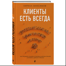 Книга "Клиенты есть всегда. Как продавать знания и помощь клиентам онлайн системно, дорого и просто", Кирилл Максимов