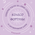 Карты "Колесо фортуны. Поверни удачу на свою сторону! Круглые метафорические карты"