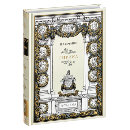 Книга "Лирика", Михаил Лермонтов