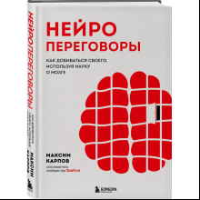 Книга "Нейропереговоры. Как добиваться своего, используя науку о мозге"