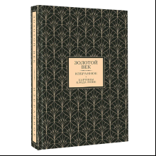 Книга "Золотой век. Избранное. Картины Клода Моне", футляр