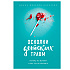 Книга "Осколки детских травм. Почему мы болеем и как это остановить", Наказава Д.