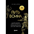 Книга "Путь воина. Как обрести неистовую решимость, воспитать в себе железную волю и достигать даже самых сложных целей", Энтони Камминс