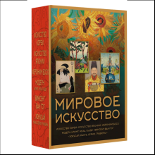 Комплект "Мировое искусство. Книжки-малышки в футляре"